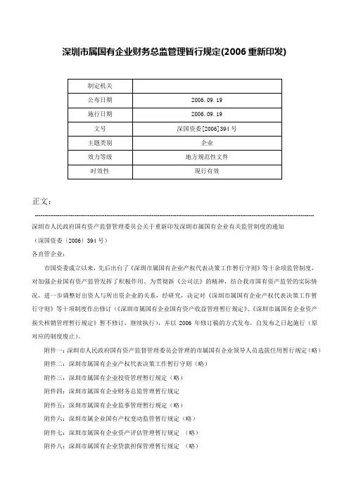 深圳市属国有企业财务总监管理暂行规定(2006重新印发)-深国资委[2006]394号