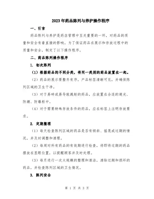 2023年药品陈列与养护操作程序