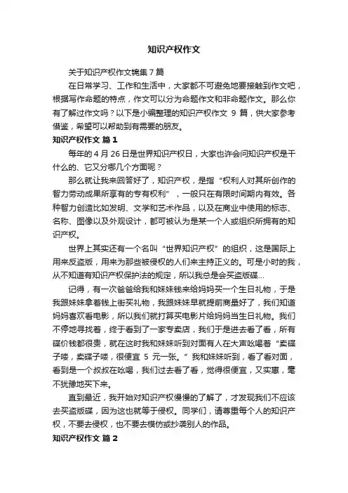 关于知识产权作文锦集7篇