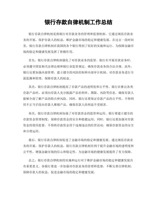 银行存款自律机制工作总结