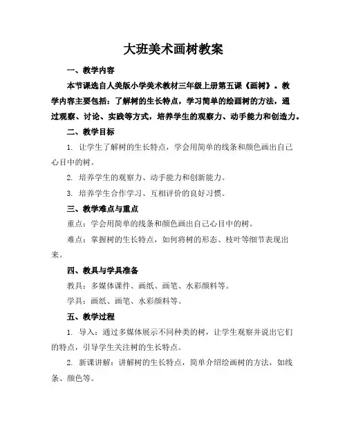 大班美术画树教案