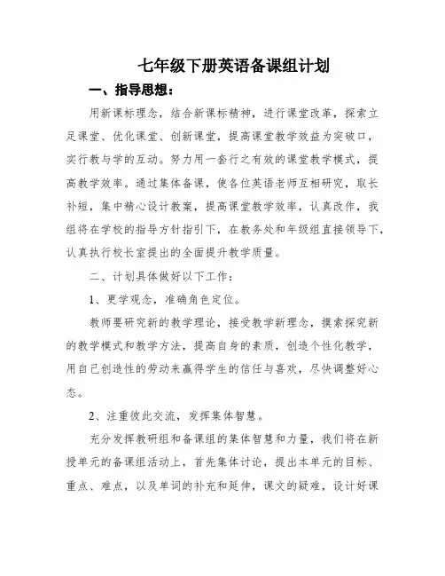 七年级下册英语备课组计划