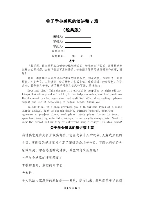 关于学会感恩的演讲稿7篇