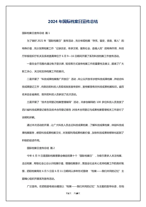 2024年国际档案日宣传总结