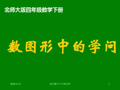 北师大版小学四年级下册数学《数图形中的学问》PPT教学课件