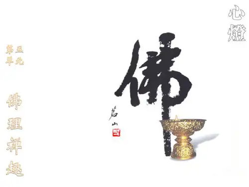 5 《坛经》两则 (3)