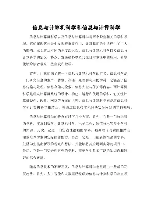 信息与计算机科学和信息与计算科学