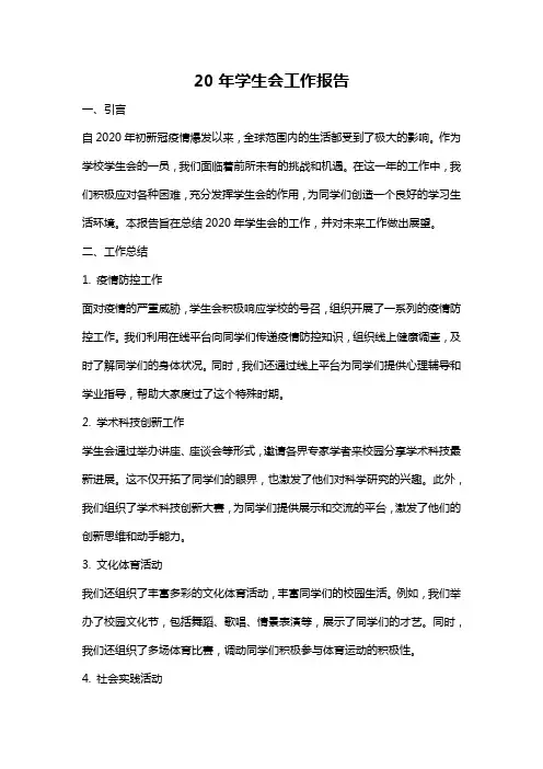 20年学生会工作报告
