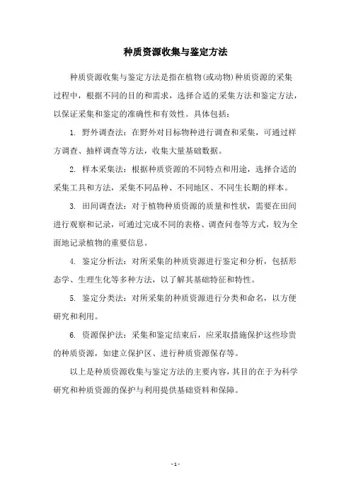 种质资源收集与鉴定方法