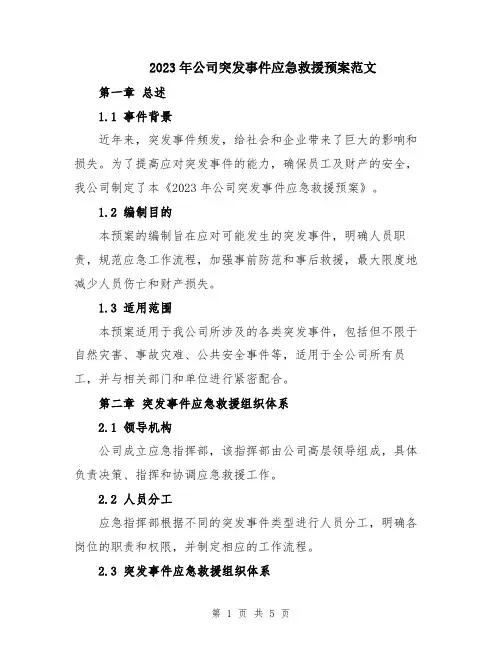 2023年公司突发事件应急救援预案范文