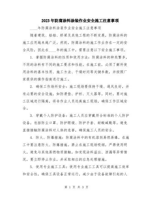 2023年防腐涂料涂装作业安全施工注意事项