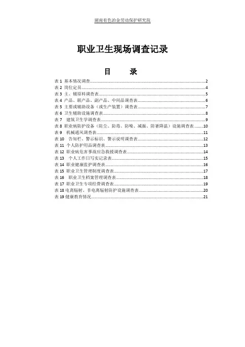 2015编职业卫生现场调查记录表