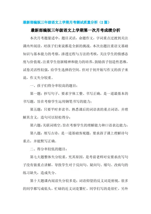 (部编版)三年级语文上学期第一次月考优秀成绩分析