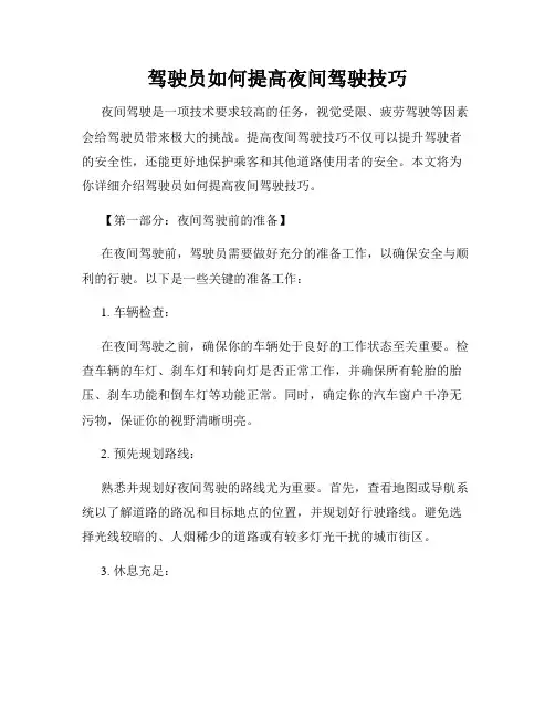驾驶员如何提高夜间驾驶技巧