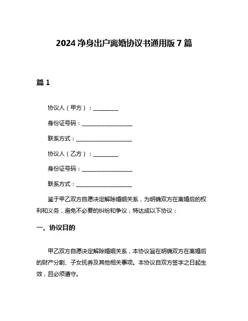 2024净身出户离婚协议书通用版7篇