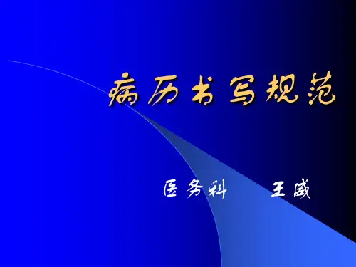 病历书写规范