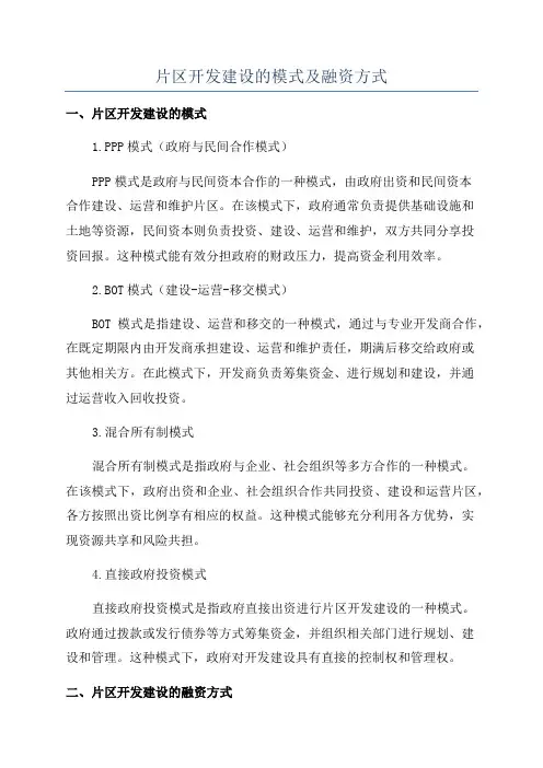 片区开发建设的模式及融资方式