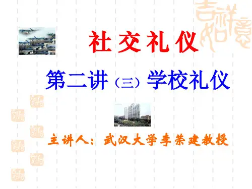 社交礼仪第二讲