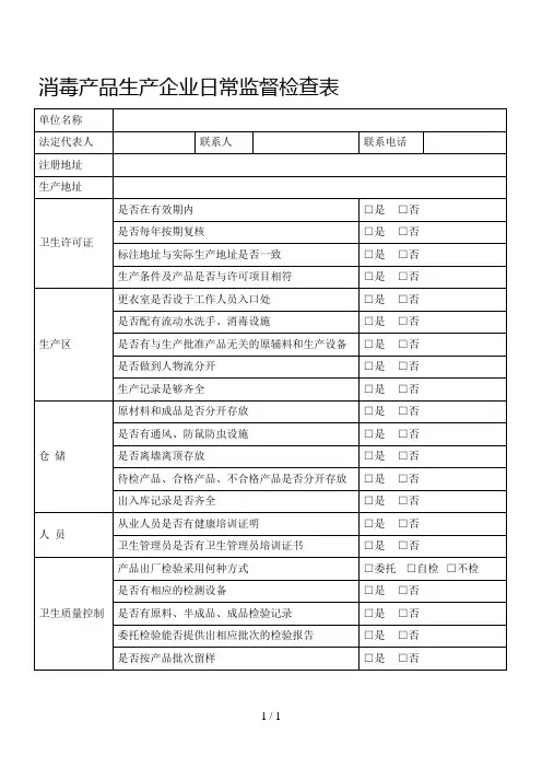 消毒产品生产企业日常监督检查表