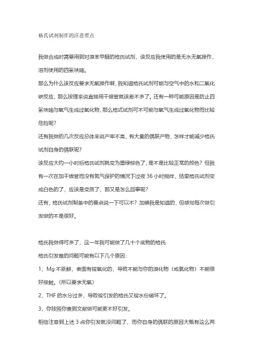 24. 格氏试剂制作的注意要点