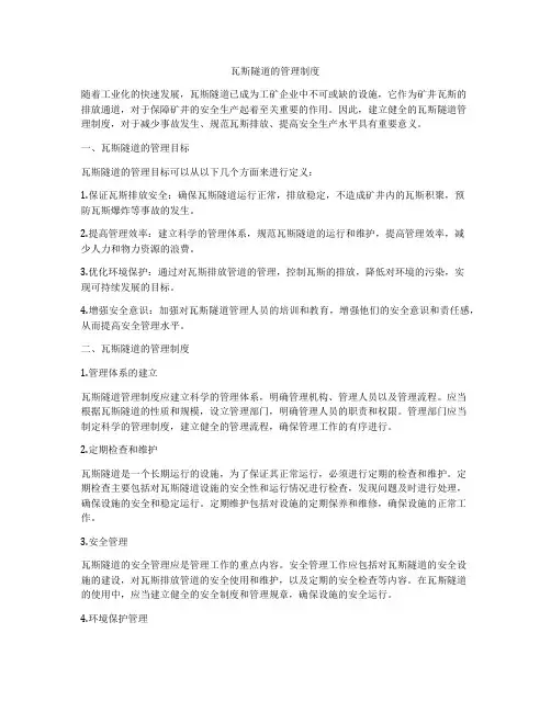 瓦斯隧道的管理制度