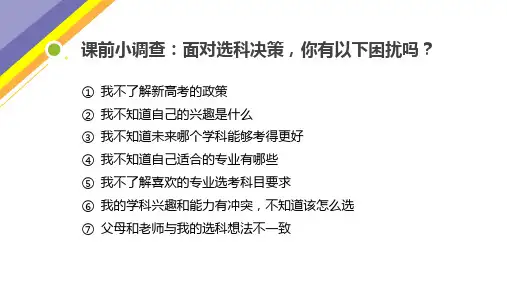 【课件】新高考选科决策(312版)