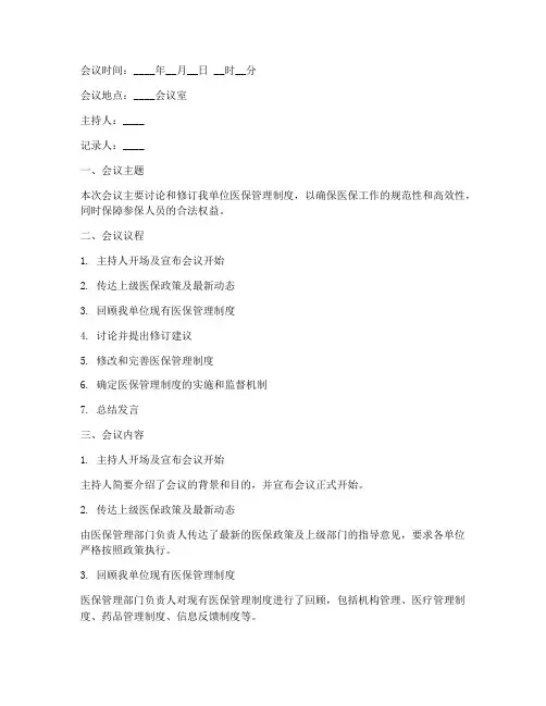 医保管理制度会议记录模板