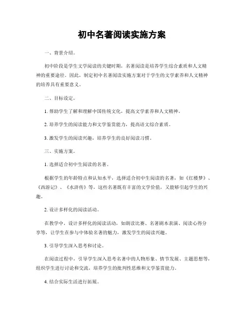 初中名著阅读实施方案