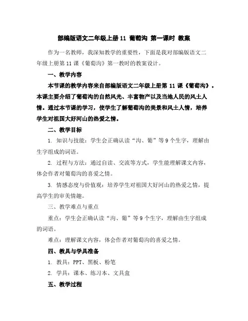 部编版语文二年级上册11葡萄沟第一课时教案