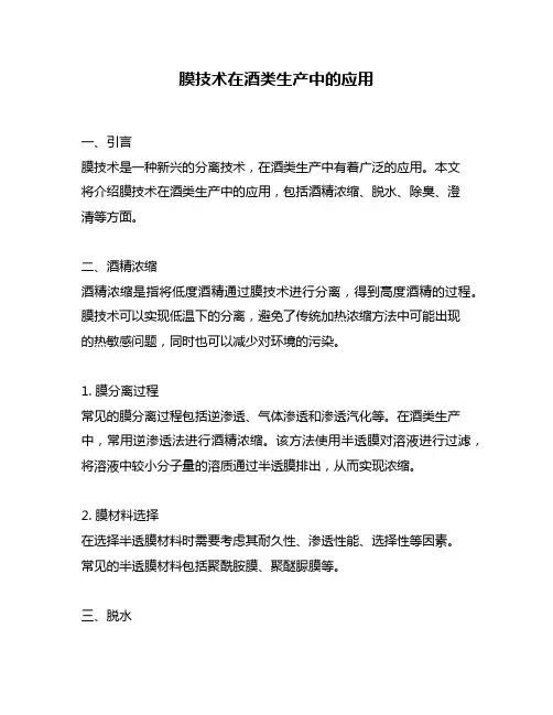 膜技术在酒类生产中的应用