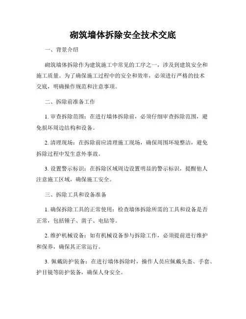 砌筑墙体拆除安全技术交底