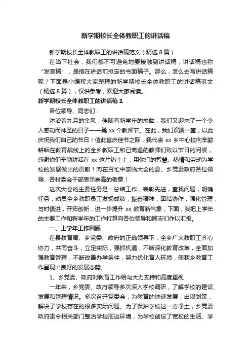 新学期校长全体教职工的讲话稿范文（精选8篇）