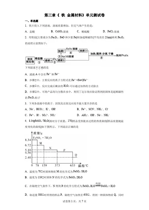 第三章 铁 金属材料 单元测试卷 高一上学期化学人教版(2019)必修第一册+