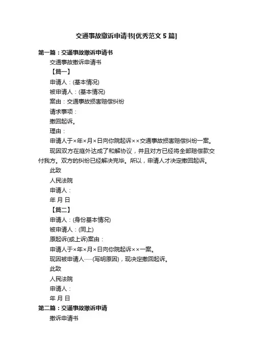 交通事故撤诉申请书[优秀范文5篇]