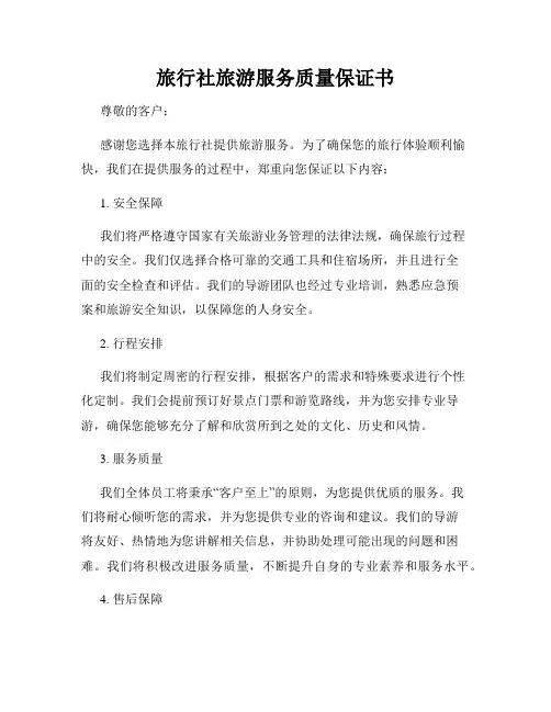 旅行社旅游服务质量保证书