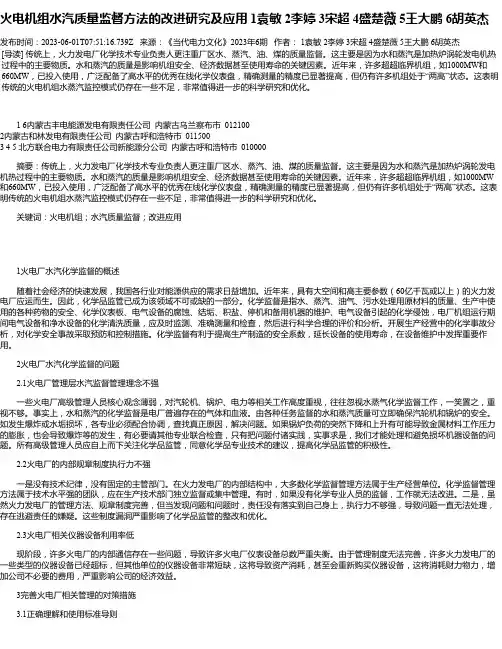 火电机组水汽质量监督方法的改进研究及应用1袁敏2李婷3宋超4盛楚薇5王大鹏6胡英杰