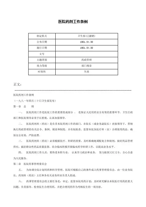 医院药剂工作条例-