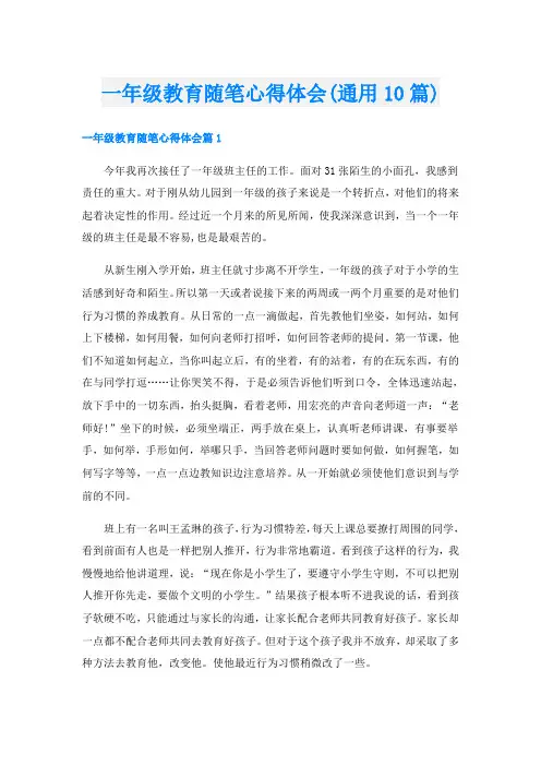 一年级教育随笔心得体会(通用10篇)