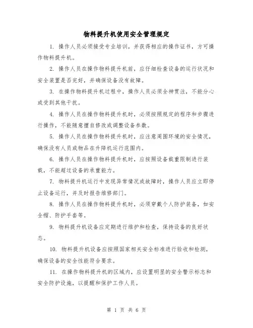 物料提升机使用安全管理规定（4篇）