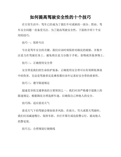 如何提高驾驶安全性的十个技巧