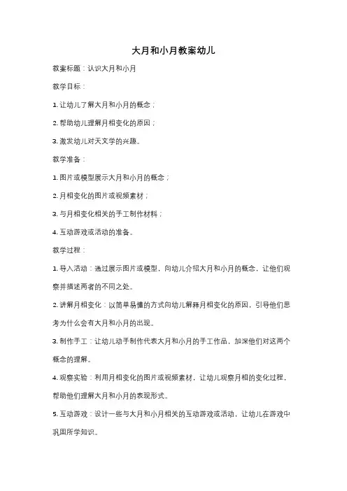 大月和小月教案幼儿