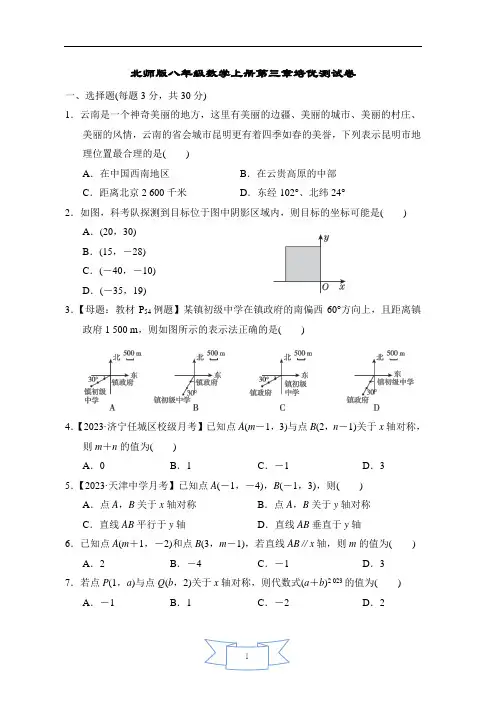 北师版八年级数学上册第三章培优测试卷含答案