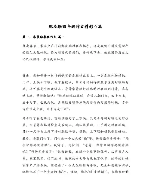 贴春联四年级作文精彩6篇