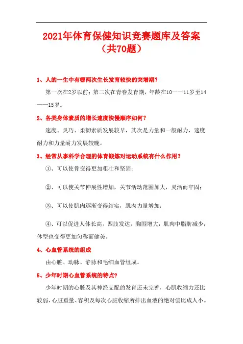 2021年体育保健知识竞赛题库及答案(共70题)