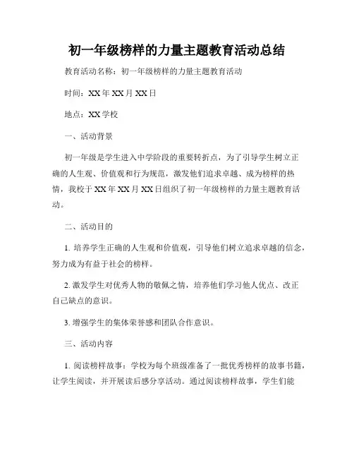 初一年级榜样的力量主题教育活动总结