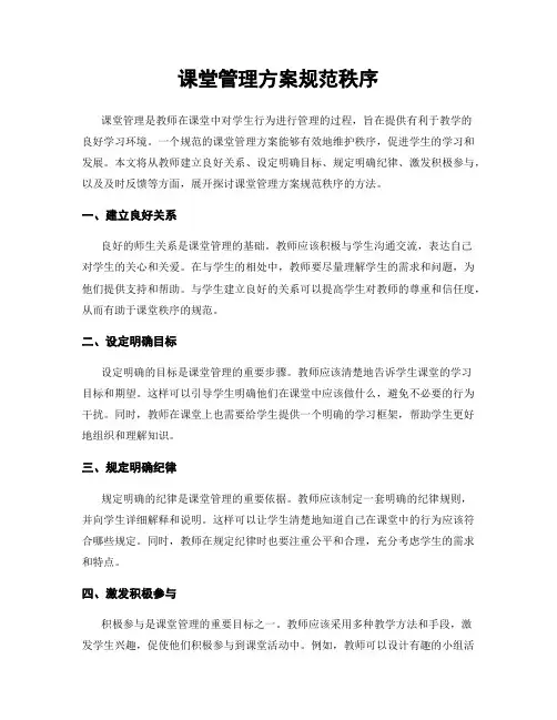 课堂管理方案规范秩序