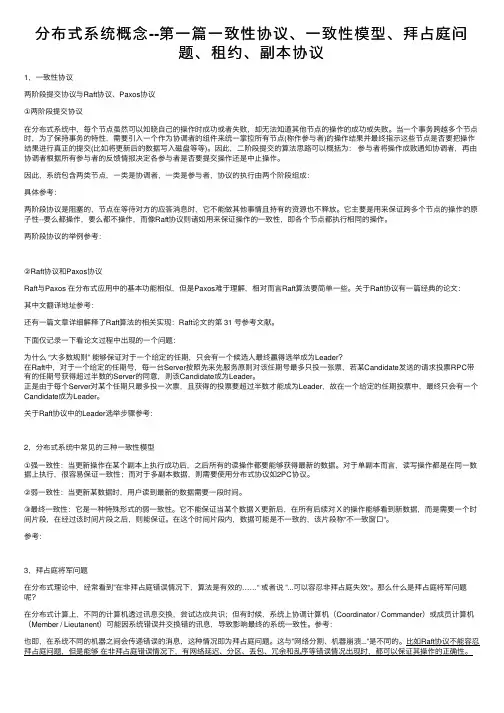 分布式系统概念--第一篇一致性协议、一致性模型、拜占庭问题、租约、副本协议