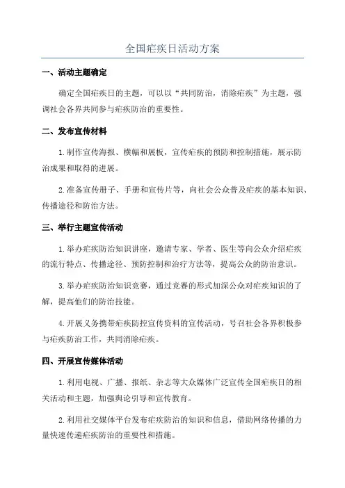 全国疟疾日活动方案