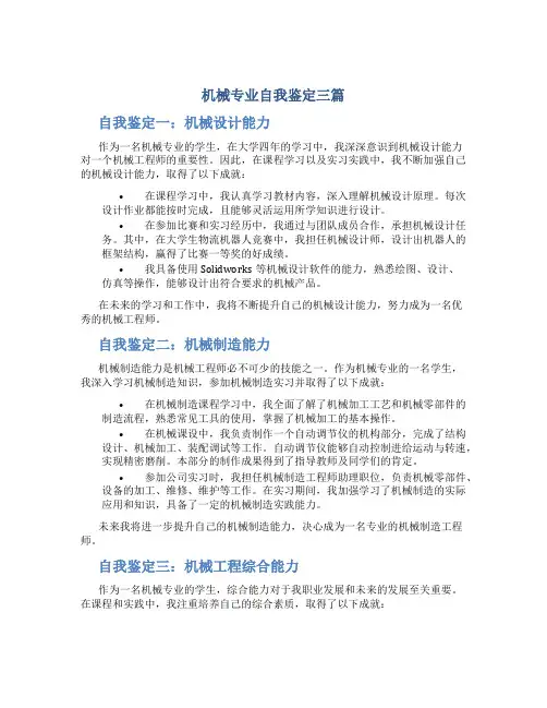 机械专业自我鉴定三篇