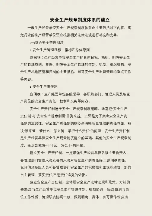 安全生产规章制度体系的建立